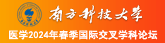 已经让他这样操都操过了南方科技大学医学2024年春季国际交叉学科论坛